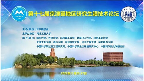 河北工大成功主承办京津冀地区研究生膜技术论坛