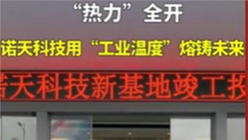 株洲诺天电热科技有限公司新基地竣工投产！